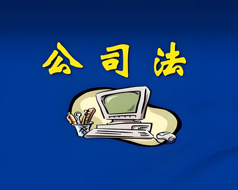 公司法务