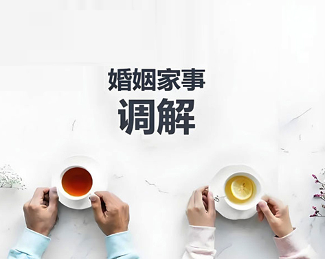 婚姻家事