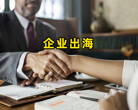 企业出海