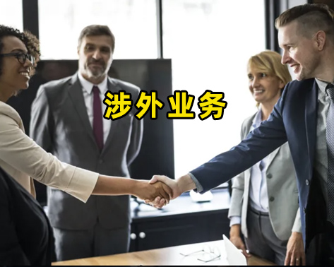 涉外业务